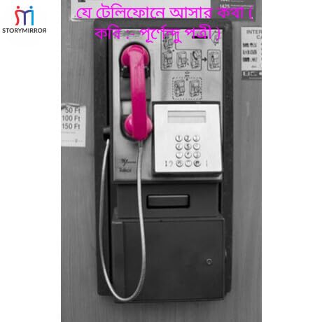 যে টেলিফোনে আসার কথা ( কবি :- পূর্ণেন্দু পত্রী )