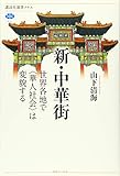 新・中華街 世界各地で〈華人社会〉は変貌する (講談社選書メチエ 632)