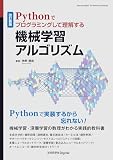 改訂新版　Pythonでプログラミングして理解する機械学習アルゴリズム