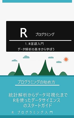 1. R言語入門: データ解析の基本から学ぼう: 統計解析からデータ可視化まで、Rを使ったデータサイエンスのスタートガイド