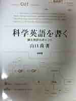 科学英語 CD付 プロ通訳強化メソッド活用 英語スラッシュ・リスニング