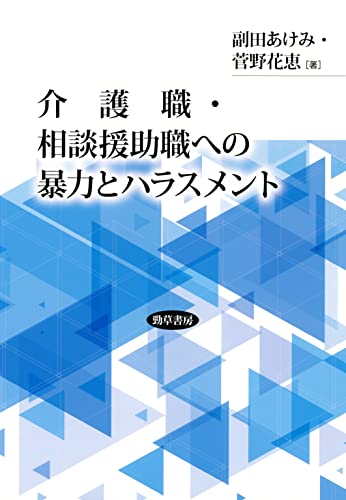 介護職・相談援助職への暴力とハラスメント