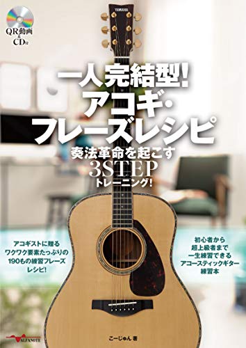 楽天 無料電子書籍 一人完結型! アコギ・フレーズレシピ 奏法革命を起こす3STEPトレーニング! バイ