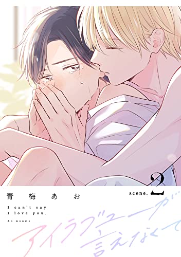 アイラブユーが言えなくて【分冊版】 2 (デジタル版ガンガンコミックスBLiss)