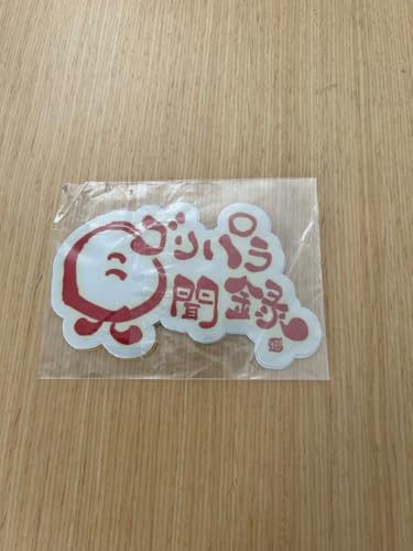 ゴリパラ見聞録」の人気商品一覧 | 安い商品を通販サイトから探す
