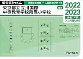 過去問とっくん2024年度 東京都立立川国際中等教育学校附属