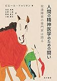 人間の精神医学のための闘い 発達障害の専門家は語る