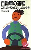 自動車の運転これだけ知っていれば大丈夫: 教習所では教えてくれない快適運転ノウハウ集 (エスカルゴ・ブックス)