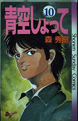 青空しょって (10) (少年サンデーコミックス)