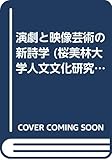 演劇と映像芸術の新詩学