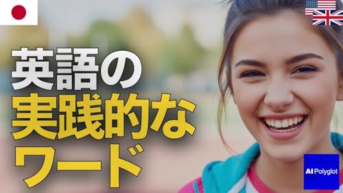 英語の実践的なワード | 聞き流し | 英会話 | 実用例文付き