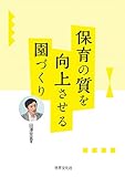 保育の質を向上させる園づくり