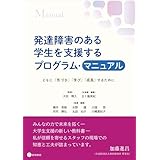 発達障害のある学生を支援するプログラム・マニュアル　ともに「気づき」「学び」「成長」するために