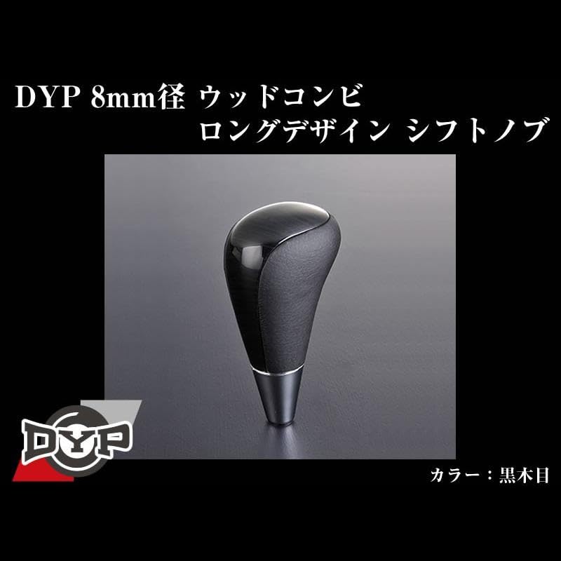 Amazon | Your Parts ウッドコンビ シフトノブ 8mm径 ロングデザイン