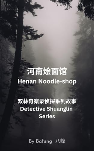 河南烩面馆（Henan Noodle-shop）: 双林奇案录侦探系列故事（Detective Shuanglin Series） (Traditional Chinese Edition)