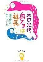 Okusama wa shachoÌ„ : BakushoÌ„ mondai oÌ„ta hikari to watashi 4167801051 Book Cover