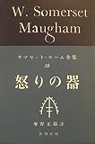 サマセット・モーム全集〈第18巻〉怒りの器 (1956年)