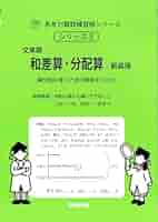 Amazon.co.jp: 和差算・分配算 新装版 (サイパー思考力算数練習