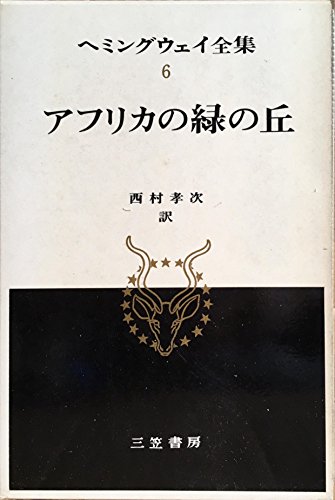ヘミングウェイ全集〈第6〉 (1966年)