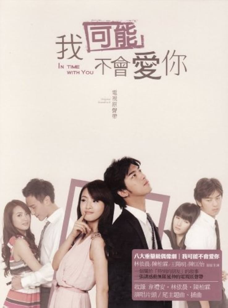 Amazon.co.jp: イタズラな恋愛白書~In Time With You~(我可能不