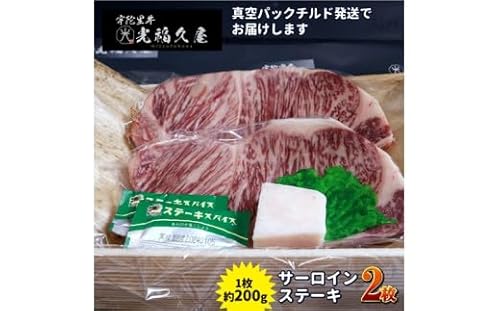 チルド 宇陀里牛 サーロイン ステーキ 2枚 ( 1枚 約200g) / ふるさと納税 ふるさと 牛肉 ステーキ バーベキュー BBQ キャンプ 黒毛和牛 お中元 暑中見舞い お土産 お歳暮 正月 奈良県 宇陀市 光福久屋