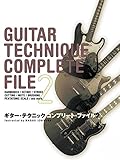 ギター・テクニック・コンプリート・ファイル２