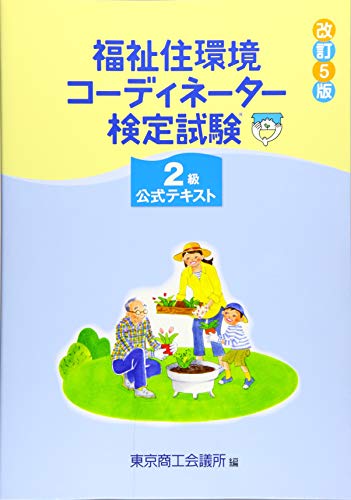 キンドル 無料電子書籍 福祉住環境コーディネーター検定試験2級公式テキスト バイ