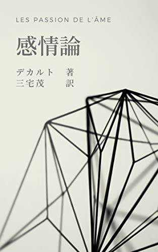 Amazon Co Jp 感情論 デジタル復刻 Ebook ルネ デカルト 三宅茂 Kindleストア