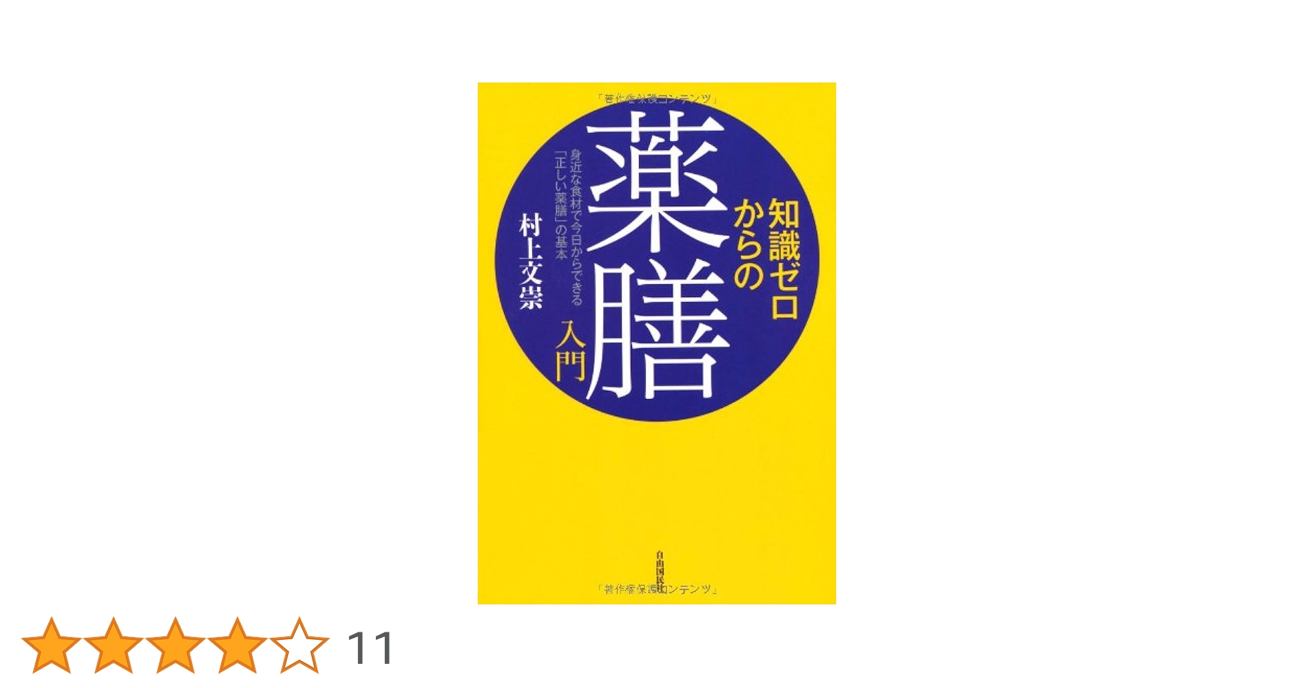 ナチュラル薬膳生活 入門編 Amazon.co.jp: 薬膳フードセラピーの暮らし方を学ぶ ナチュラル