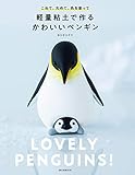 軽量粘土で作る かわいいペンギン: 