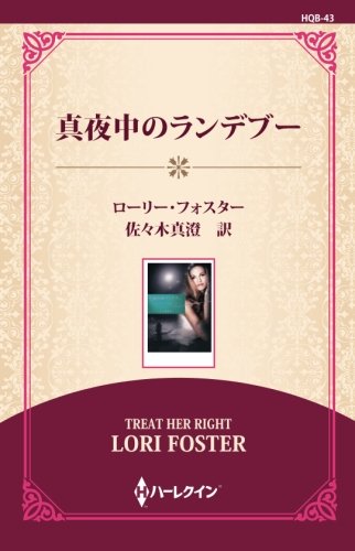 オライリー 無料電子書籍 真夜中のランデブー ((ワイド版)) バイ