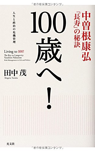 100歳へ! 中曽根康弘「長寿」の秘訣 | 田中 茂 |本 | 通販 | Amazon