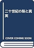 二十世紀の梨と真実