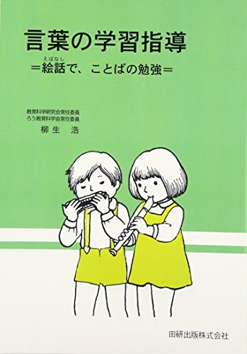 聴覚障害児の学力を高める学習指導 上/湘南出版社/柳生浩（単行本） Bibian 比比昂 - 聴覚障害児の学力を高める学習指導 上・下 2冊