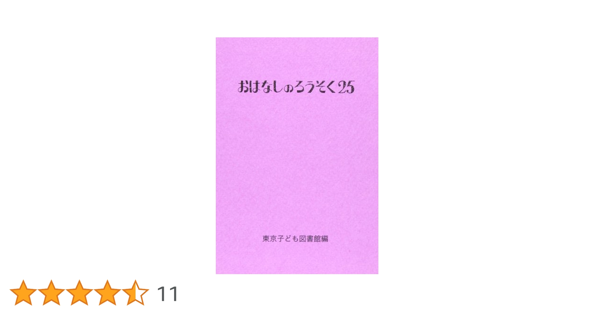 おはなしのろうそく　25冊セット おはなしのろうそく 25冊セット おはなしのろうそく (25) | 東京