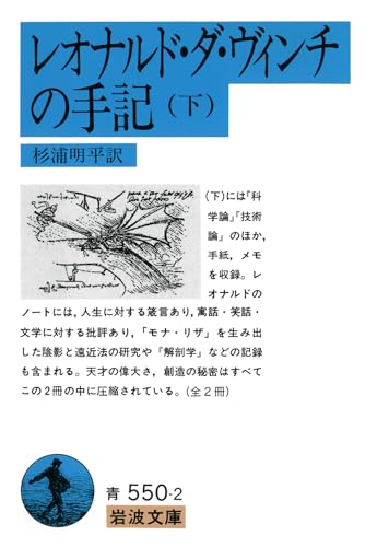 レオナルド・ダ・ヴィンチの手記 下 (岩波文庫 青 550-2)