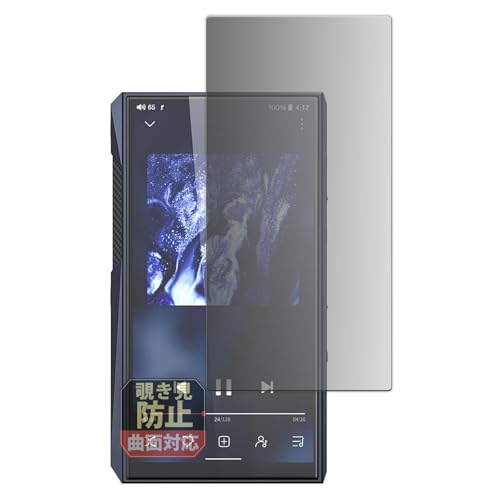 Leipsden FIIO M23 / M23 Stainless Steel 対応 FlexPrivacy Shield 保護 フィルム 曲面対応 覗き見防止 プライバシー 反射低減 日本製