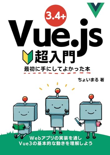 Vue.js　超入門: 最初に手にしてよかった本