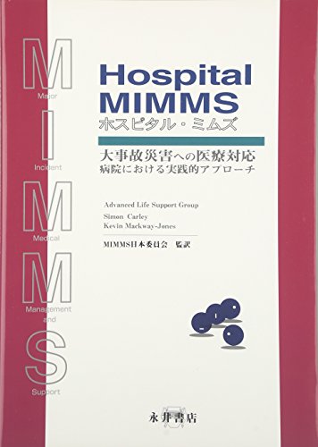 キンドル 無料電子書籍 ホスピタルMIMMS 大事故災害への医療対応―病院における実践的アプローチ バイ