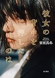 書評 彼女の背中を押したのは by 茜