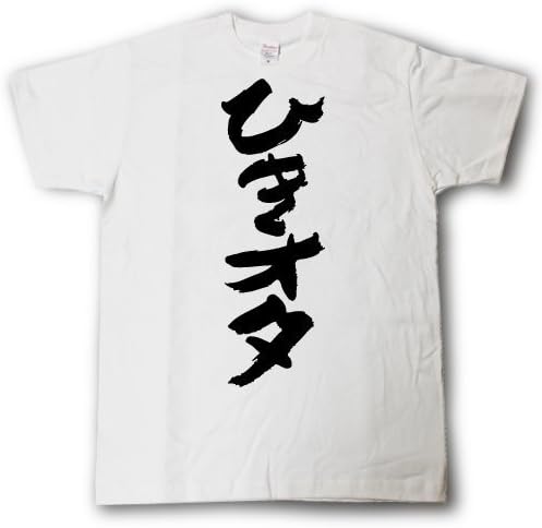 Amazon Tシャツ魂 ひきオタ 筆で書いた文字tシャツ Tシャツ カットソー 通販 Amazon Tシャツ魂 ひきオタ 筆で書いた文字tシャツ Tシャツ カットソー 通販