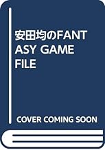 安田均のFANTASY GAME FILE