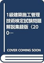 Amazon.co.jp: 1級建築施工管理技術検定試験問題解説集録版