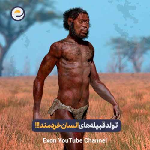 راز تولد قبیله های انسان خردمند؛ از شکار تا هنر و نابرابری