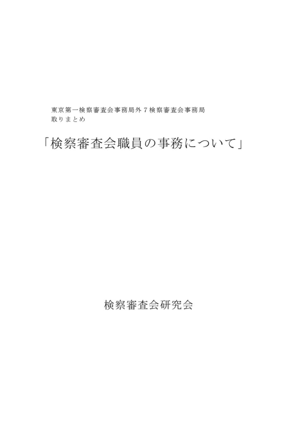 検察審査会事務局職員の事務について (レファレンスブックシリーズ)