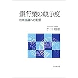 銀行業の競争度---地域金融への影響