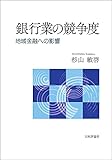 銀行業の競争度---地域金融への影響