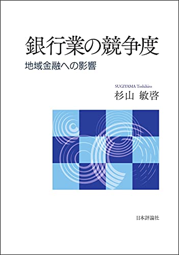 銀行業の競争度---地域金融への影響