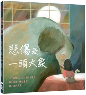 悲傷是一頭大象