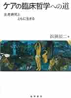 ケアの臨床哲学への道―生老病死とともに生きる― | 浜渦 辰二 |本
